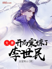 大唐开局震惊了李世民免费阅读坐望南山