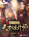 逆天狂妃：天才炼丹师