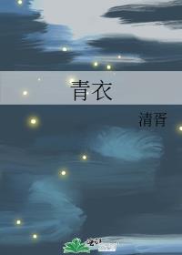 青衣