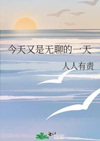 今天又是无聊的一天