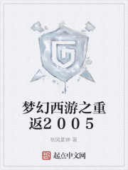 梦幻西游之重返2005