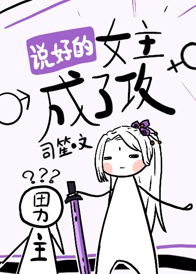 说好的女主成了攻百度网盘