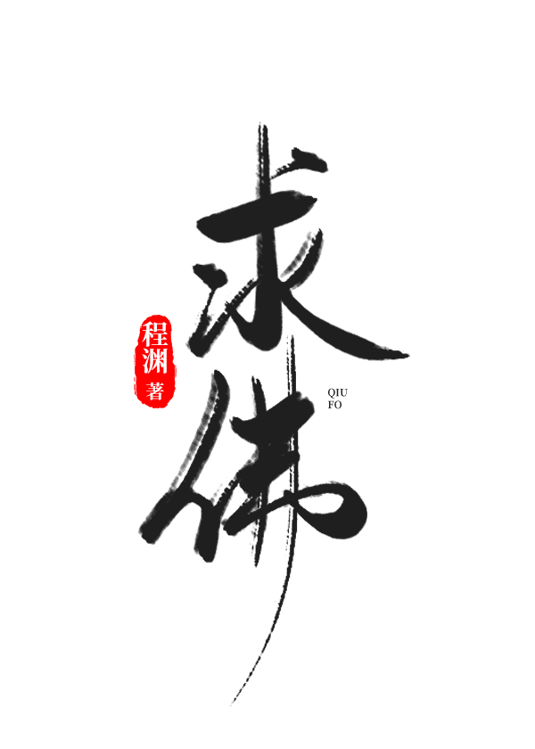 求佛