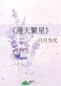 《漫天繁星