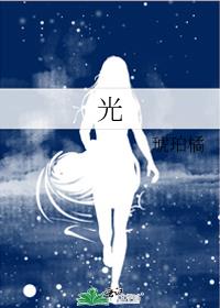 光