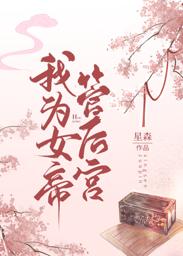 我为女帝管后宫