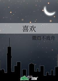 喜欢