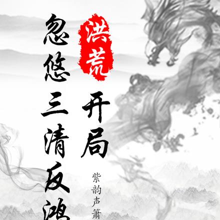 洪荒:开局忽悠三清反鸿钧
