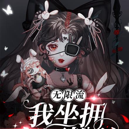 无限流:我坐拥亿万粉丝