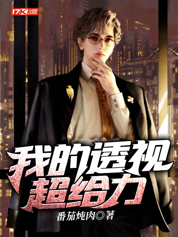 我的透视超给力