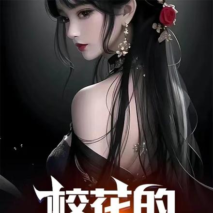 校花的全能特工