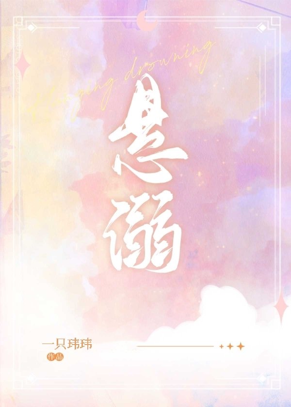 悬溺