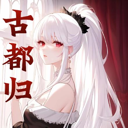 古都归