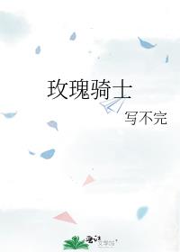 玫瑰骑士