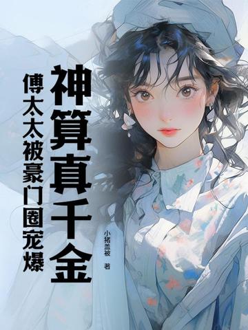 神算真千金,傅太太被豪门圈宠爆