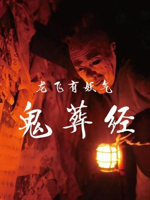 鬼葬经