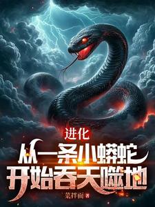 从一条泥鳅走蛟化龙，全世界震惊