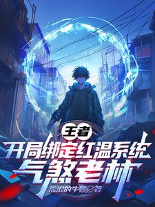 王者:开局绑定红温系统气煞老林