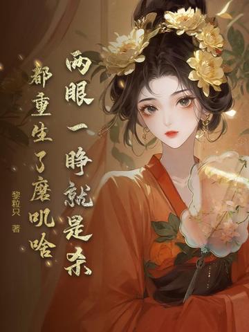 两眼一睁就是杀，都重生了磨叽啥