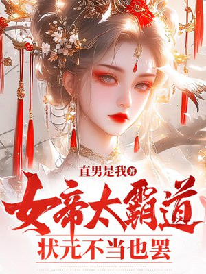 女帝太霸道，状元不当也罢