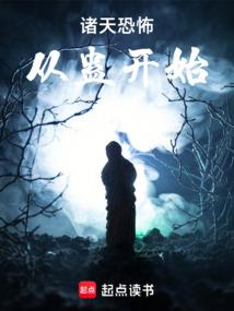 诸天：谁把他放进恐怖片的？