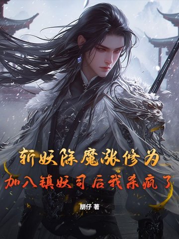 斩妖除魔涨修为，加入镇妖司后我杀疯了