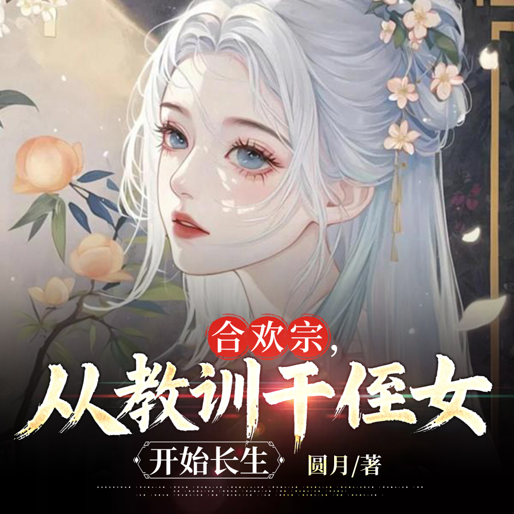 合欢宗，从侄女上门求丹开始长生