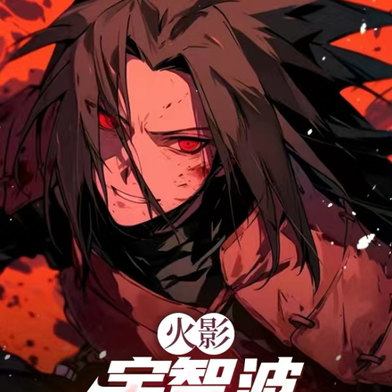 火影:宇智波借贷战神!