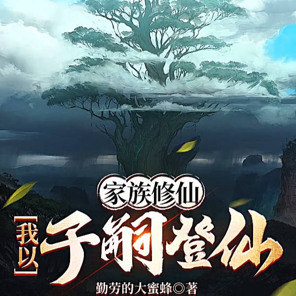多子多福，从家族修仙到仙界巨擘