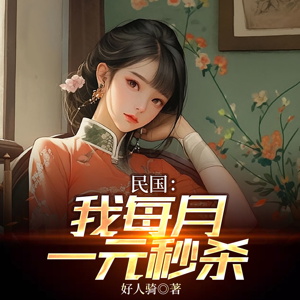 民国:娶妻司藤一元秒杀