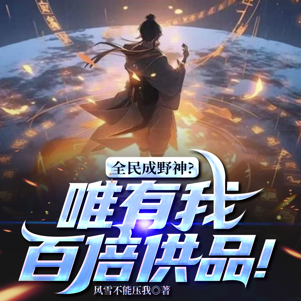 三十亿野神,唯有我百倍供品?