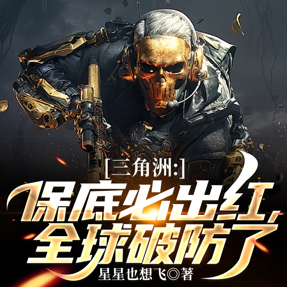 三角洲:我的干员技能有亿点超标