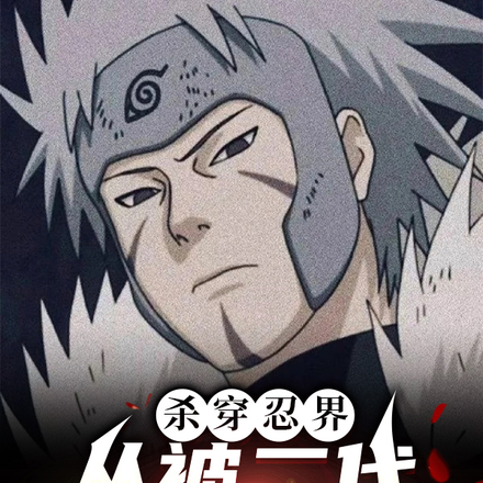 杀穿忍界，从被二代收养开始！