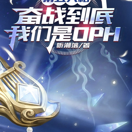 欠薪解散后，重组的OPH夺冠了