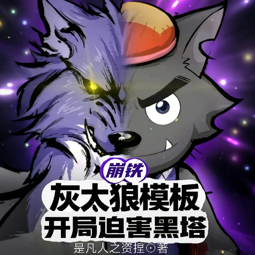 崩铁:灰太狼模板,开局迫害黑塔