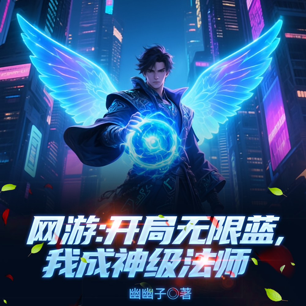 全民网游:开局获得世界级天赋!