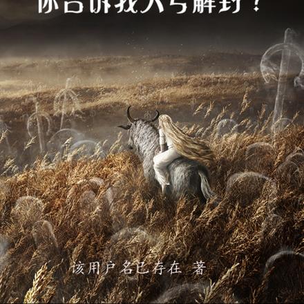 都快登神了，你告诉我大号解封？