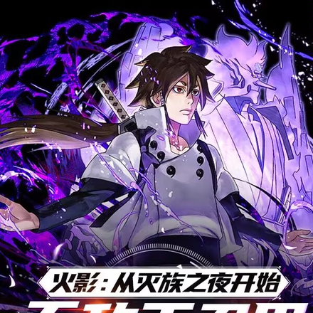 火影：从灭族之夜开始无敌于忍界