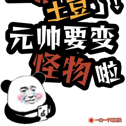 主播别挖土豆了!元帅快变怪物啦