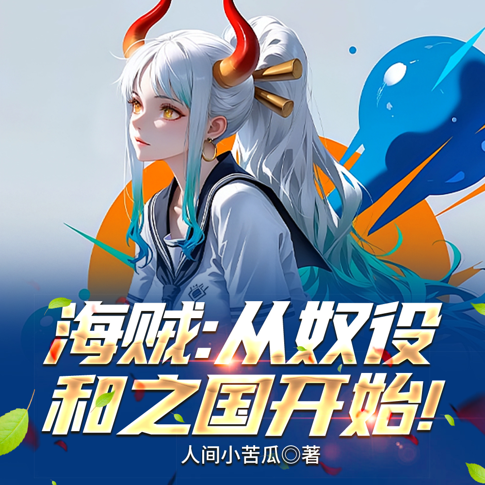 海贼：从奴役和之国开始！