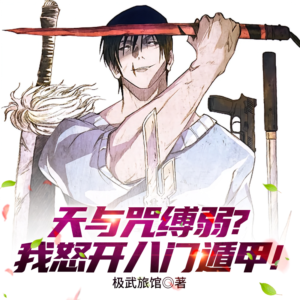 咒回:唯有体术凌驾于一切!