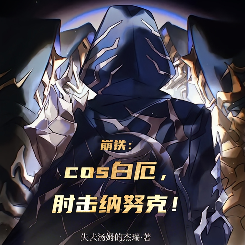 崩铁:白厄,将翁法罗斯送往明天