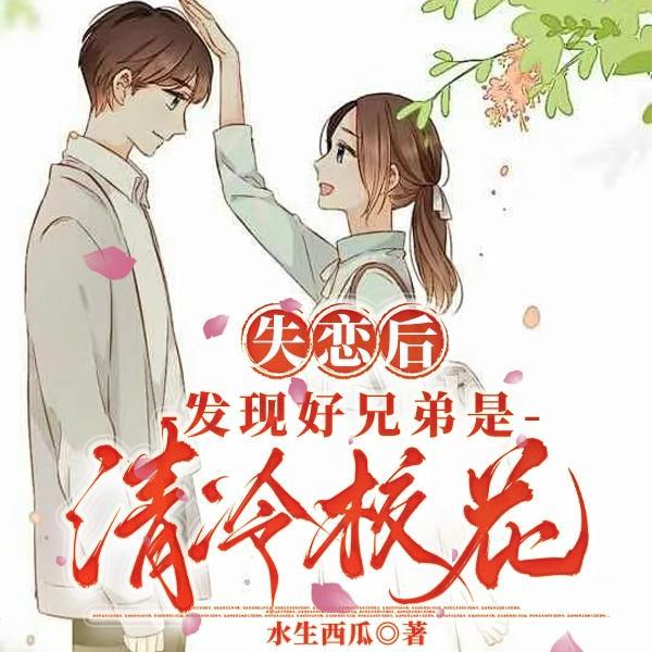 谁说校花清冷?真是害苦了我