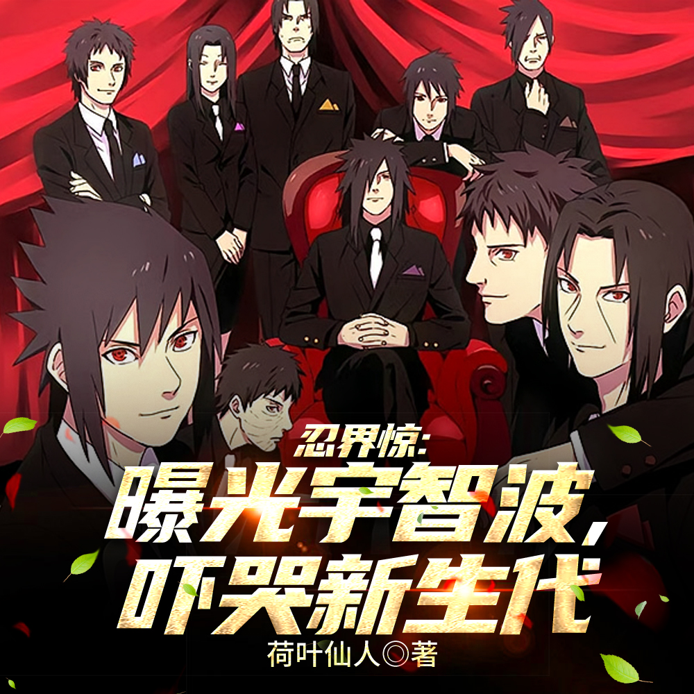 盘点宇智波战力,佐助怀疑人生!