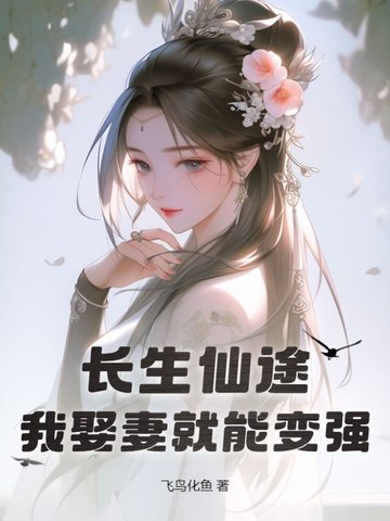 长生仙途，我娶妻就能变强