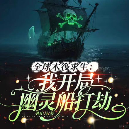 全球木筏求生:我开局幽灵船打劫