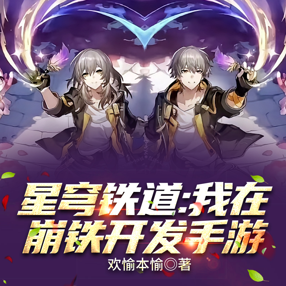 星穹铁道:我在崩铁开发手游