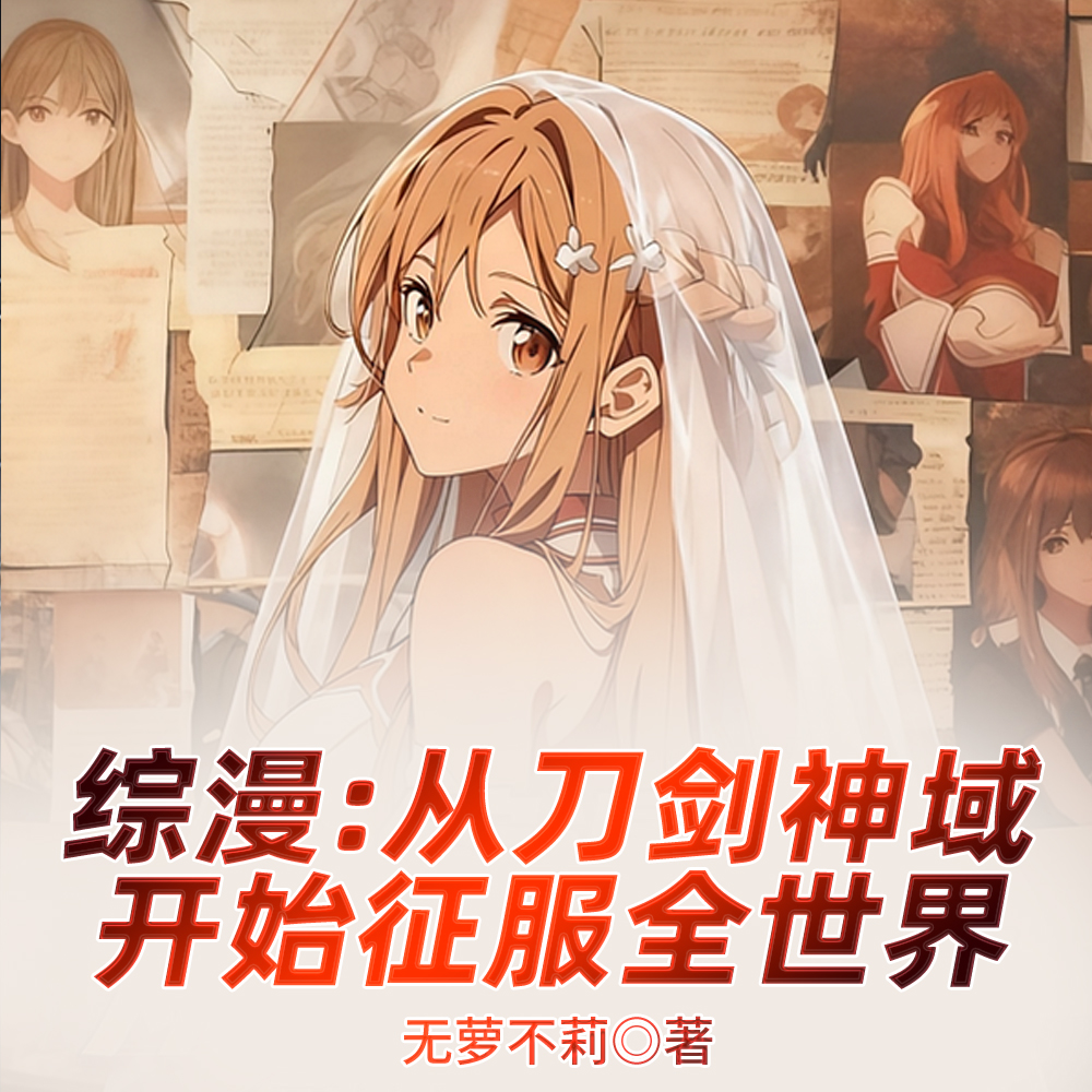 综漫:一剑修罗,打穿刀剑神域