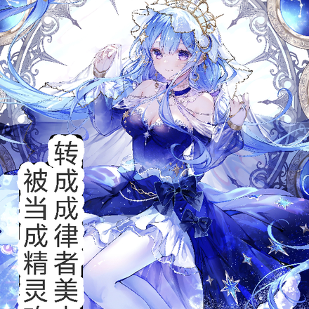 穿越律者美少女却被当做精灵攻略