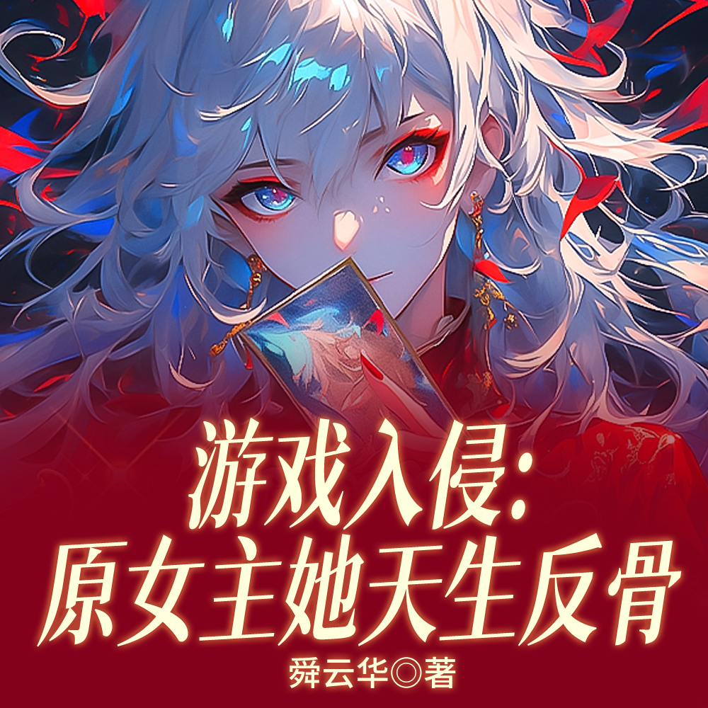 游戏入侵:原女主她天生反骨